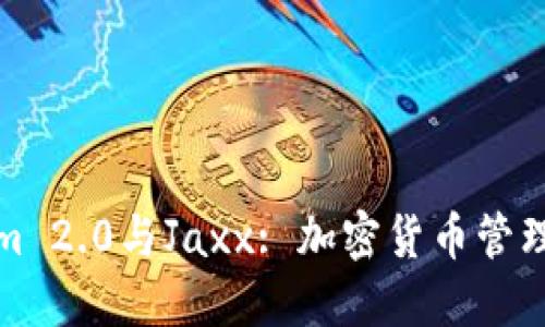 Tokenim 2.0与Jaxx: 加密货币管理的未来