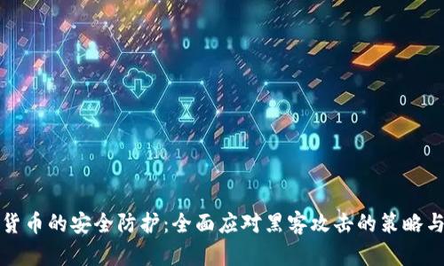 加密货币的安全防护:全面应对黑客攻击的策略与实践