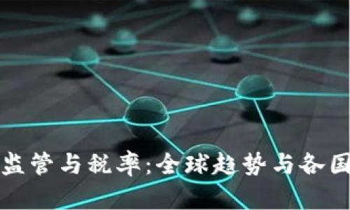加密货币监管与税率:全球趋势与各国政策解析