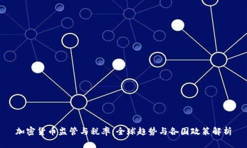 加密货币监管与税率:全球趋势与各国政策解析