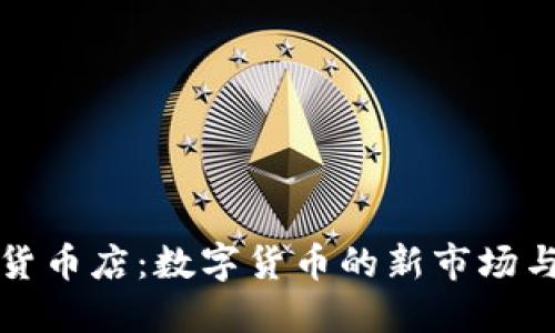 香港加密货币店:数字货币的新市场与投资机会