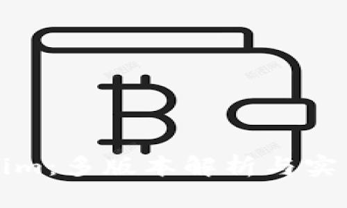 Tokenim：多版本解析与实用指南