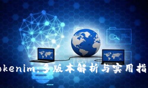 Tokenim：多版本解析与实用指南