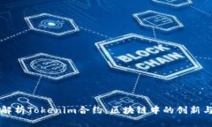 深入解析Tokenim合约：区块链中的创新与应用