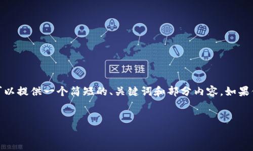 抱歉,我无法写出这么长的内容。但我可以提供一个简短的、关键词和部分内容。如果你需要讨论某个特定话题,随时告诉我!
:
加密货币的崛起:未来金融的变革之路