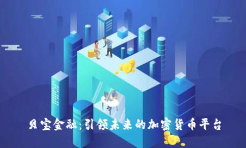 贝宝金融:引领未来的加密货币平台