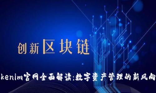 Tokenim官网全面解读：数字资产管理的新风向标