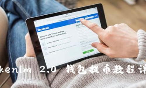Tokenim 2.0 钱包提币教程详解