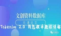 Tokenim 2.0 钱包提币教程详解