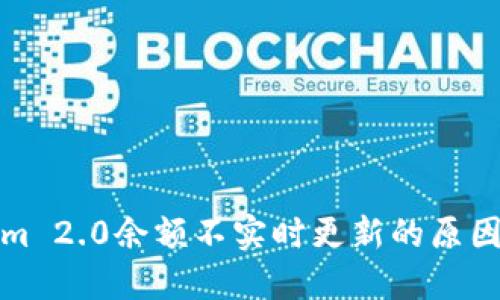 探讨Tokenim 2.0余额不实时更新的原因及解决方案