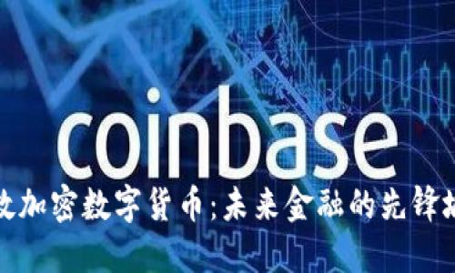 伦敦加密数字货币:未来金融的先锋城市
