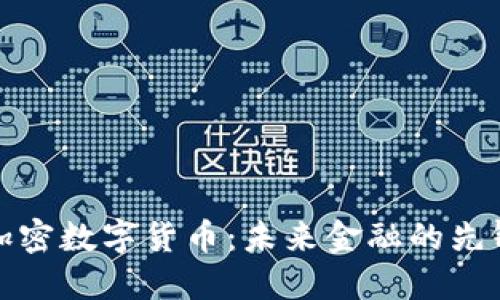 伦敦加密数字货币:未来金融的先锋城市