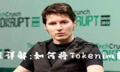 Tokenim提现流程详解：如何将Tokenim转移至火币交易