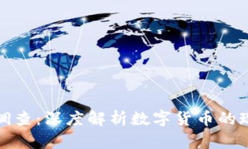 加密货币调查:深度解析数字货币的现状与未来
