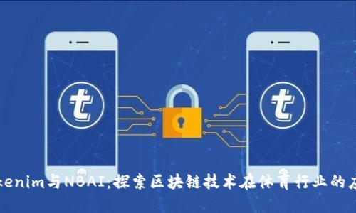 Tokenim与NBAI:探索区块链技术在体育行业的应用