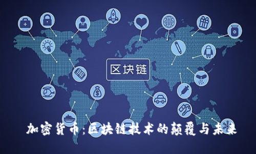 加密货币:区块链技术的颠覆与未来