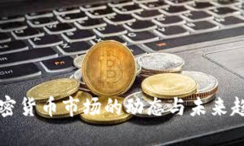 纽约加密货币市场的动态与未来趋势分析
