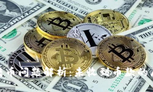 思考和关键词
Tokenim 2.0转币问题解析:未收到币款的原因及解决方法