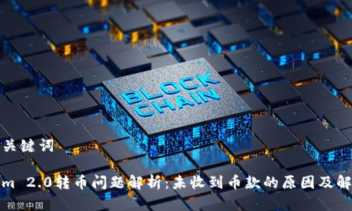 思考和关键词
Tokenim 2.0转币问题解析:未收到币款的原因及解决方法