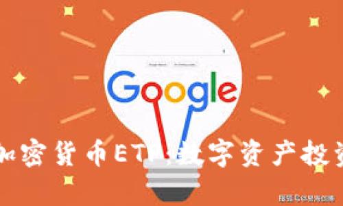 瑞士首个加密货币ETP:数字资产投资的新篇章