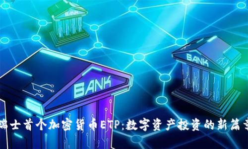 瑞士首个加密货币ETP:数字资产投资的新篇章