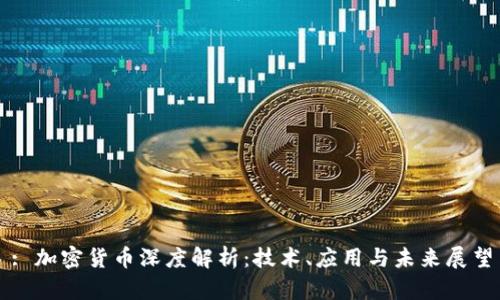: 加密货币深度解析:技术、应用与未来展望