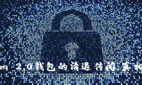 Tokenim 2.0钱包的清退传闻:真相与解析