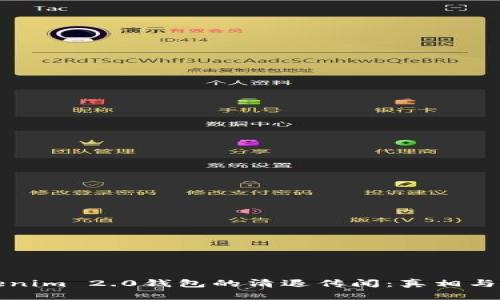 Tokenim 2.0钱包的清退传闻:真相与解析