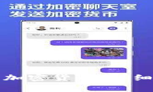 支付宝如何购买加密货币:详细指南与注意事项