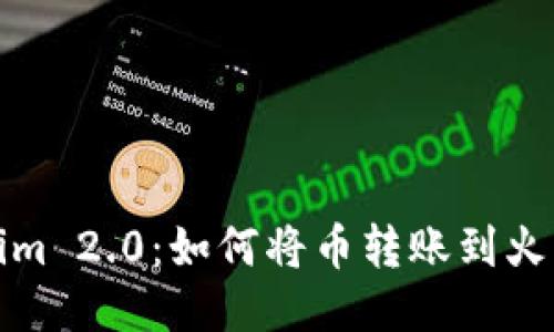 Tokenim 2.0:如何将币转账到火币钱包