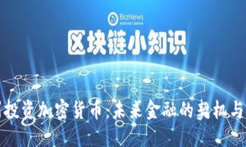 优质
明州投资加密货币:未来金融的契机与挑战