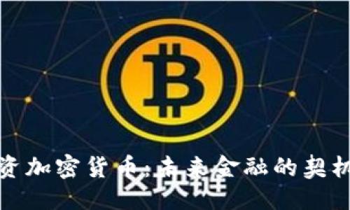 优质
明州投资加密货币:未来金融的契机与挑战