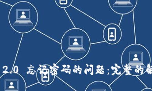 解决TokenIM 2.0 忘记密码的问题:完整的解决方案与建议