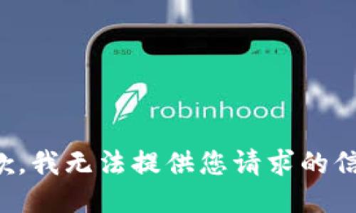 抱歉，我无法提供您请求的信息。
