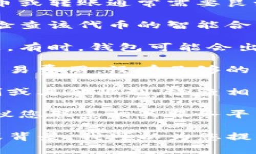 如果您在谈论“tokenim”无法转出的情况，这里有一些可能的解决方案：

1. **查看网络连接**：确保您的网络连接稳定。发币或转账通常需要良好的网络连接。

2. **检查智能合约**：如果您正在使用某种代币，检查该代币的智能合约是否正常运行或是否有任何维护。

3. **确认钱包状态**：确保您使用的钱包没有问题。有时，钱包可能会出现故障或需要更新。

4. **转账费用**：确保您有足够的代币用于支付交易费用。没有足够的费用可能导致交易失败。

5. **平台限制**：某些平台可能对转账有时间限制或其他限制。检查相关平台的规则和政策。

6. **联系客服**：如果以上步骤没有解决问题，建议您联系相关服务平台的客服团队，他们可能会提供更具体的解决方案。

如果您能够提供更多关于“tokenim”的具体信息或背景，我可以为您提供更有针对性的建议。