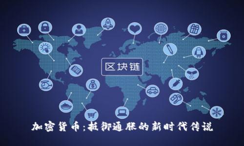 加密货币:抵御通胀的新时代传说