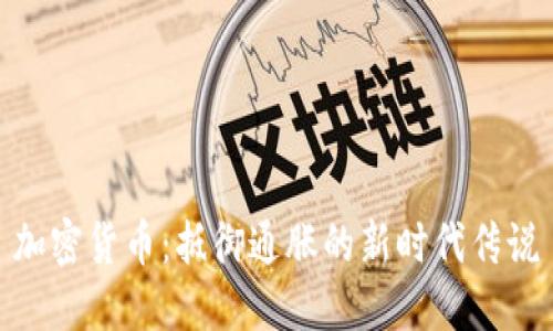 加密货币:抵御通胀的新时代传说