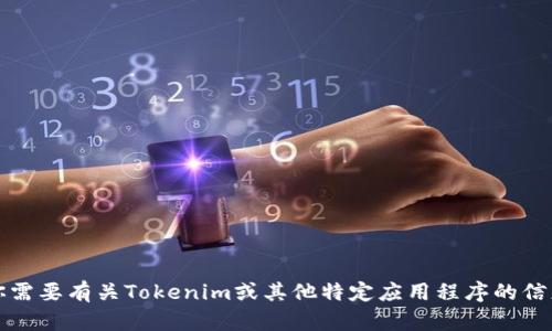 抱歉，我无法提供关于具体版本的软件下载链接或信息。如果你需要有关Tokenim或其他特定应用程序的信息，请访问官方网站或相关应用商店以获取最新的版本和信息。