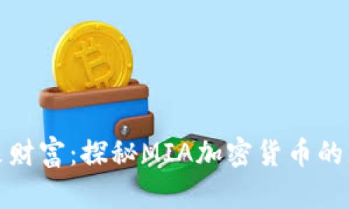 迈向未来财富:探秘MIA加密货币的无限可能
