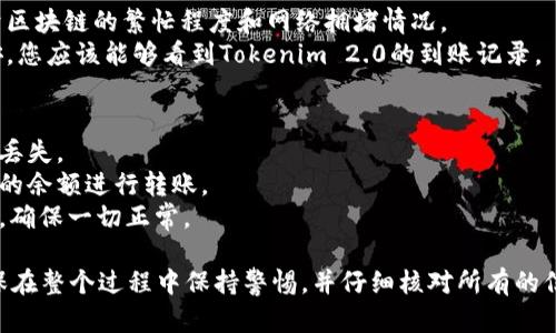 要将Tokenim 2.0（或任何其他代币）转账到币安交易所，您可以按照以下步骤进行操作。请注意，在进行任何交易之前，确保您已了解与代币转移和交易相关的风险。以下是具体步骤：

### 第一步：获取币安的收款地址
1. **登录币安账户**：访问币安官网并使用您的账户凭证登录。
2. **转到“钱包”部分**：在顶部导航栏中，找到“钱包”或“资金管理”选项，并点击它。
3. **选择“充值”**：在钱包界面中找到“充值”选项。
4. **选择代币类型**：在充值页面，选择您要转账的代币类型（例如Tokenim 2.0）。如果币安支持该代币，您将看到相应的充值地址和网络选择。
5. **复制充值地址**：复制显示的充值地址。这是您将Tokenim 2.0发送到币安的地址。

### 第二步：在Tokenim 2.0进行转账
1. **打开Tokenim 2.0钱包**：访问您存放Tokenim 2.0的电子钱包。
2. **进入转账界面**：在钱包中找到“发送”或“转账”选项。
3. **输入币安地址**：在目标地址栏中粘贴您在币安复制的充值地址。
4. **输入转账金额**：输入您想要转账的Tokenim 2.0数量。
5. **选择网络**：确保您选择的网络与币安的充值网络一致（例如，如果币安支持ERC-20，那么您也应该选择ERC-20网络）。
6. **确认转账信息**：仔细检查资产数量和目标地址，确保无误。
7. **执行转账**：确认转账并按照钱包的指引完成交易。

### 第三步：查看转账状态
1. **等待确认**：转账通常需要一定的时间来确认，具体时间取决于区块链的繁忙程度和网络拥堵情况。
2. **在币安检查账户**：回到币安钱包并查看您的账户余额。在币安，您应该能够看到Tokenim 2.0的到账记录。

### 注意事项
- **网络选择**：确保在转账时选择正确的网络，这样可以避免资产丢失。
- **交易费用**：检查每次转账可能收取的交易费用，确保您有足够的余额进行转账。
- **小额转账测试**：如果是第一次转账，可以先进行少量转账测试，确保一切正常。

这些步骤能够帮助您顺利地将Tokenim 2.0转账到币安交易所。确保在整个过程中保持警惕，并仔细核对所有的信息，以确保您的资产安全。