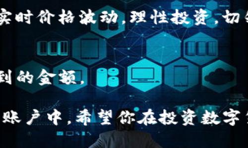 要将 Tokenim 2.0 转换为 USDT 并发送到火币交易所，你可以按照以下步骤进行。请确保网络连接良好，并提前做好相关的数字货币钱包和交易所注册工作。

### 步骤一：准备工作
1. 创建数字货币钱包
首先，你需要一个支持 Tokenim 2.0 的数字货币钱包。可以选择硬件钱包（如 Ledger 或 Trezor）或软件钱包（如 MetaMask 或 Trust Wallet）。确保钱包能够支持 Tokenim 2.0 的ERC-20或其他技术标准。

2. 注册火币账户
如果还没有火币账户，前往火币官网（huobi.com）进行注册。完成注册后，记得进行身份验证以提升账户的安全性和提款限额。

### 步骤二：转换 Tokenim 2.0 为 USDT
1. 找到合适的交易平台
选择一个支持 Tokenim 2.0 与 USDT 交易配对的去中心化交易所（如 Uniswap、SushiSwap）或者中心化交易所（如币安、火币等）。

2. 连接你的钱包
在选择的交易平台主页，找到“连接钱包”或“钱包”选项，选择对应的钱包类型并完成连接。

3. 执行交换操作
在交易所的交易页面，选择将 Tokenim 2.0 换成 USDT，输入你希望交易的数量并确认交易。注意交易手续费，确保在进行操作前了解当前的兑换率。

### 步骤三：将 USDT 提现至火币
1. 获取火币的USDT充值地址
登录火币账户，前往“资产”页面，选择“充值”，找到 USDT，复制火币提供的充值地址。这是你将 USDT 转账的目标地址。

2. 从你的钱包提取 USDT
返回到你进行交易的交换平台，在“资产”或“钱包”页面找到 USDT，并选择“提取”或“转账”选项，将复制的火币充值地址粘贴到目标地址框中，输入金额，然后确认转账。

3. 确认交易状态
等待区块链网络确认交易。你可以在你的钱包或交易平台上查看交易记录，确保 USDT 已成功发送到火币账户中。

### 风险提示
1. 注意安全
在转账和交易过程中，请确保使用官方平台和钱包，避免被钓鱼网站或恶意软件所攻击。尽量只在信任的平台上进行交易。

2. 关注市场风险
数字货币市场波动较大，Price 可能出现急剧变化。在兑换金额确认和提现操作前，尽量查看实时价格波动，理性投资，切勿盲目跟风。

3. 确认手续费
每个交易平台和钱包都可能收取手续费，提现之前，请清楚了解相关费用。这将影响你最终收到的金额。

通过以上步骤，你可以顺利将 Tokenim 2.0 转换成 USDT，并从相应的平台提取到你的火币账户中。希望你在投资数字货币的过程中获得成功和快乐！
