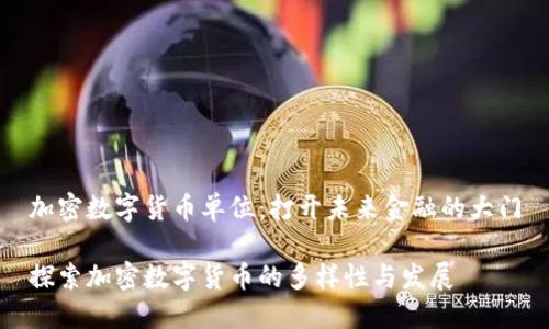 加密数字货币单位:打开未来金融的大门
探索加密数字货币的多样性与发展