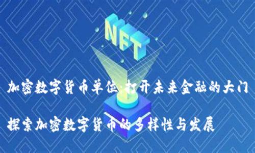 加密数字货币单位:打开未来金融的大门
探索加密数字货币的多样性与发展
