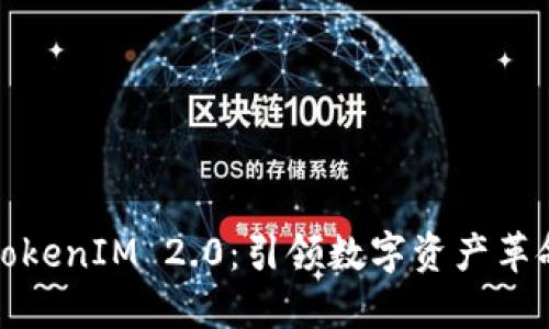 火币网导入TokenIM 2.0:引领数字资产革命的全新旅程