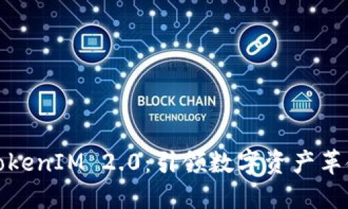 火币网导入TokenIM 2.0:引领数字资产革命的全新旅程