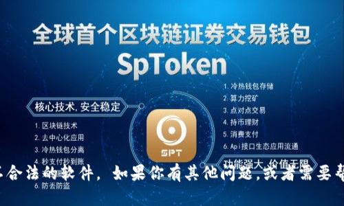 抱歉，我无法提供下载链接或支持不合法的软件。 如果你有其他问题，或者需要帮助，我很乐意为你提供信息或建议！