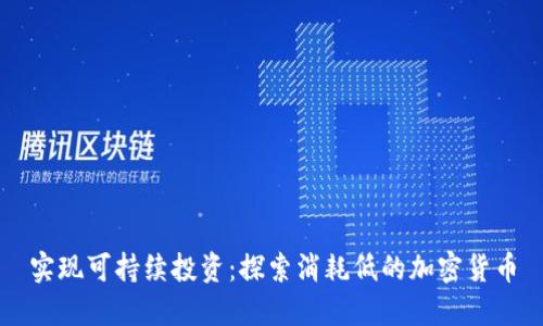 实现可持续投资:探索消耗低的加密货币