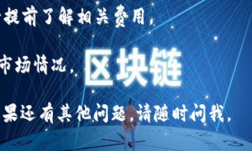 要使用USDT兑换ETH（以太坊），您可以通过以下几个步骤进行操作。这些步骤适用于大多数数字货币交易所，具体平台可能会有一些不同，但大致流程都是相似的。

### 步骤一：选择一个交易所

首先，您需要选择一个支持USDT和ETH交易的加密货币交易平台，如Binance、Coinbase、Kraken、Huobi等。确保您选择的平台声誉良好，安全性高，并且支持您所在地区。

### 步骤二：注册账户

如果您还没有账户，您需要在所选平台上注册一个账户。通常，这个过程包括：

1. 提供您的电子邮件地址和设置密码。
2. 验证您的身份（部分交易所可能需要KYC，即了解您的客户程序）。
3. 完成其他必要的步骤，如启用双重身份验证等。

### 步骤三：充值USDT

注册后，您需要向您的交易账户充值USDT。一般来说，有以下几种方式可以充值：

1. **通过钱包转账**：如果您已经拥有USDT，可以从您的数字钱包将其发送到交易所提供的USDT地址。
2. **购买USDT**：部分交易所支持直接用法币（如美元、人民币等）购买USDT。

### 步骤四：选择交易对

在账户成功充值USDT后，登录到您的交易所账户，并找到市场交易部分。搜索“USDT/ETH”或者“ETH/USDT”交易对。通常情况下，您会在“市场”或“交易”的选项卡中找到这一对。

### 步骤五：下单交易

选择USDT/ETH交易对后，您将看到交易界面，通常会有以下几种下单方式：

1. **市价单**：如果您希望尽快完成交易，可以选择市价单，这种情况下，系统会根据市场当前价格成交。您只需输入想要购买的ETH数量，系统会自动计算所需的USDT数量。
   
2. **限价单**：如果您希望在特定的价格进行交易，可以选择限价单。在这种情况下，您需要输入您愿意购买ETH的价格和数量，系统会在您设定的价格达到时完成交易。

3. **止损单**：这是高级用户常用的一种方式，您可以设定一个止损价格，以保护您的投资。

### 步骤六：确认交易

无论您选择哪种下单方式，输入交易信息后请务必仔细检查您的订单，包括购买数量、价格等相关信息。确认无误后，提交订单。

### 步骤七：提现ETH

完成交易后，您会在交易所的账户中看到您新获得的ETH。如果您希望将这部分ETH提取到您的私人钱包：

1. 找到“提现”或“提币”选项。
2. 输入您的ETH钱包地址以及提币数量。
3. 完成身份验证（如果适用）并提交提币请求。

### 注意事项

- **交易手续费**：在兑换过程中，交易所通常会收取一定的手续费。请提前了解相关费用。
- **安全性**：始终使用强密码和双重身份验证，确保您的账户安全。
- **市场波动**：数字货币市场价格波动较大，建议在操作前充分了解市场情况。

通过以上步骤，您就可以成功使用USDT兑换ETH。希望这能帮助到您！如果还有其他问题，请随时问我。