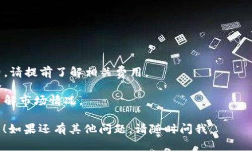 要使用USDT兑换ETH（以太坊），您可以通过以下几个步骤进行操作。这些步骤适用于大多数数字货币交易所，具体平台可能会有一些不同，但大致流程都是相似的。

### 步骤一：选择一个交易所

首先，您需要选择一个支持USDT和ETH交易的加密货币交易平台，如Binance、Coinbase、Kraken、Huobi等。确保您选择的平台声誉良好，安全性高，并且支持您所在地区。

### 步骤二：注册账户

如果您还没有账户，您需要在所选平台上注册一个账户。通常，这个过程包括：

1. 提供您的电子邮件地址和设置密码。
2. 验证您的身份（部分交易所可能需要KYC，即了解您的客户程序）。
3. 完成其他必要的步骤，如启用双重身份验证等。

### 步骤三：充值USDT

注册后，您需要向您的交易账户充值USDT。一般来说，有以下几种方式可以充值：

1. **通过钱包转账**：如果您已经拥有USDT，可以从您的数字钱包将其发送到交易所提供的USDT地址。
2. **购买USDT**：部分交易所支持直接用法币（如美元、人民币等）购买USDT。

### 步骤四：选择交易对

在账户成功充值USDT后，登录到您的交易所账户，并找到市场交易部分。搜索“USDT/ETH”或者“ETH/USDT”交易对。通常情况下，您会在“市场”或“交易”的选项卡中找到这一对。

### 步骤五：下单交易

选择USDT/ETH交易对后，您将看到交易界面，通常会有以下几种下单方式：

1. **市价单**：如果您希望尽快完成交易，可以选择市价单，这种情况下，系统会根据市场当前价格成交。您只需输入想要购买的ETH数量，系统会自动计算所需的USDT数量。
   
2. **限价单**：如果您希望在特定的价格进行交易，可以选择限价单。在这种情况下，您需要输入您愿意购买ETH的价格和数量，系统会在您设定的价格达到时完成交易。

3. **止损单**：这是高级用户常用的一种方式，您可以设定一个止损价格，以保护您的投资。

### 步骤六：确认交易

无论您选择哪种下单方式，输入交易信息后请务必仔细检查您的订单，包括购买数量、价格等相关信息。确认无误后，提交订单。

### 步骤七：提现ETH

完成交易后，您会在交易所的账户中看到您新获得的ETH。如果您希望将这部分ETH提取到您的私人钱包：

1. 找到“提现”或“提币”选项。
2. 输入您的ETH钱包地址以及提币数量。
3. 完成身份验证（如果适用）并提交提币请求。

### 注意事项

- **交易手续费**：在兑换过程中，交易所通常会收取一定的手续费。请提前了解相关费用。
- **安全性**：始终使用强密码和双重身份验证，确保您的账户安全。
- **市场波动**：数字货币市场价格波动较大，建议在操作前充分了解市场情况。

通过以上步骤，您就可以成功使用USDT兑换ETH。希望这能帮助到您！如果还有其他问题，请随时问我。