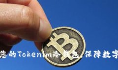 全面升级您的Tokenim冷钱包，保障数字资产安全